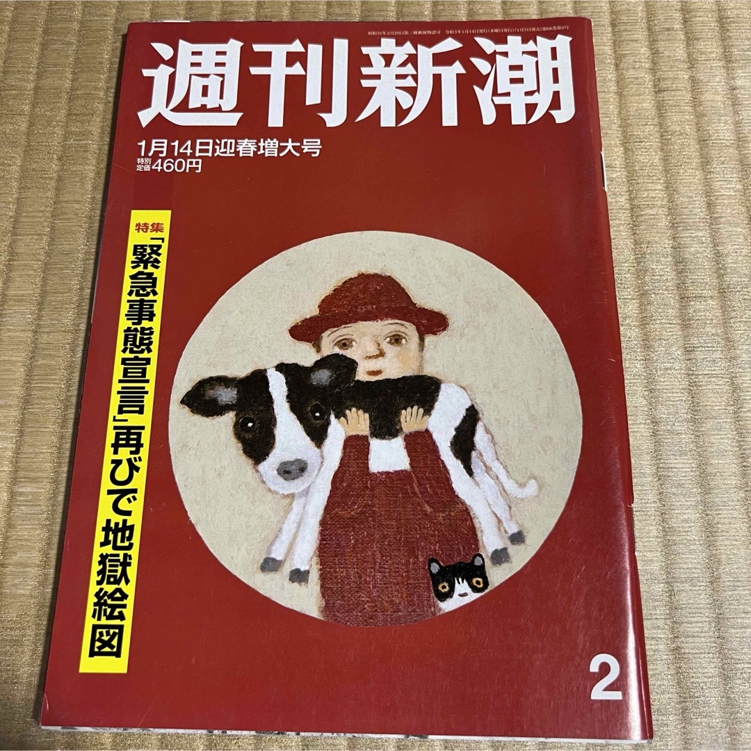 週刊新潮 (令和3年1月14日・迎春増大号) エンタメ/ホビーの雑誌(ニュース/総合)の商品写真