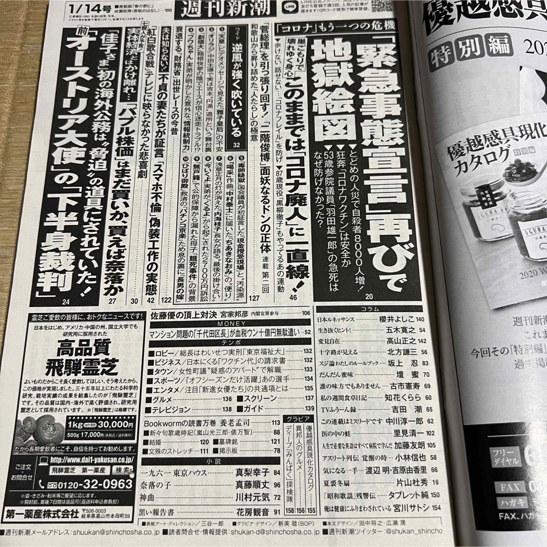 週刊新潮 (令和3年1月14日・迎春増大号) エンタメ/ホビーの雑誌(ニュース/総合)の商品写真