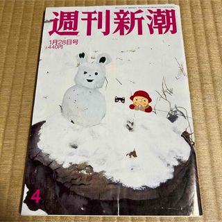 週刊新潮 (令和3年1月28日号)(ニュース/総合)