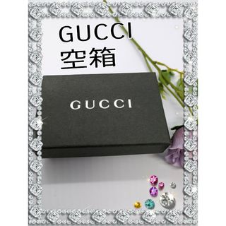 グッチ(Gucci)のGUCCI　空箱　小さめ　グッチ　ブラック　ボックス　BOX(ショップ袋)