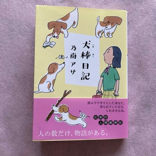 犬棒日記　乃南アサ著(文学/小説)