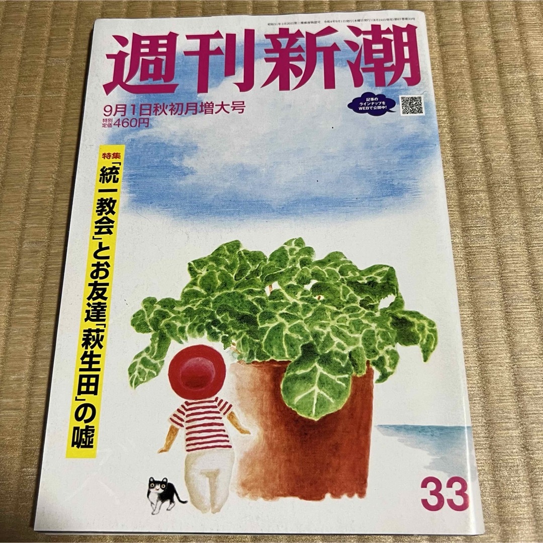 週刊新潮 (令和4年9月1日・秋初月増大号) エンタメ/ホビーの雑誌(ニュース/総合)の商品写真