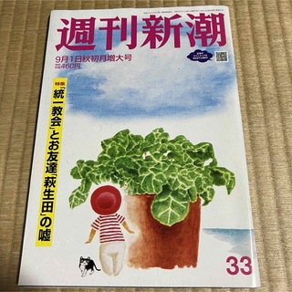 週刊新潮 (令和4年9月1日・秋初月増大号)(ニュース/総合)