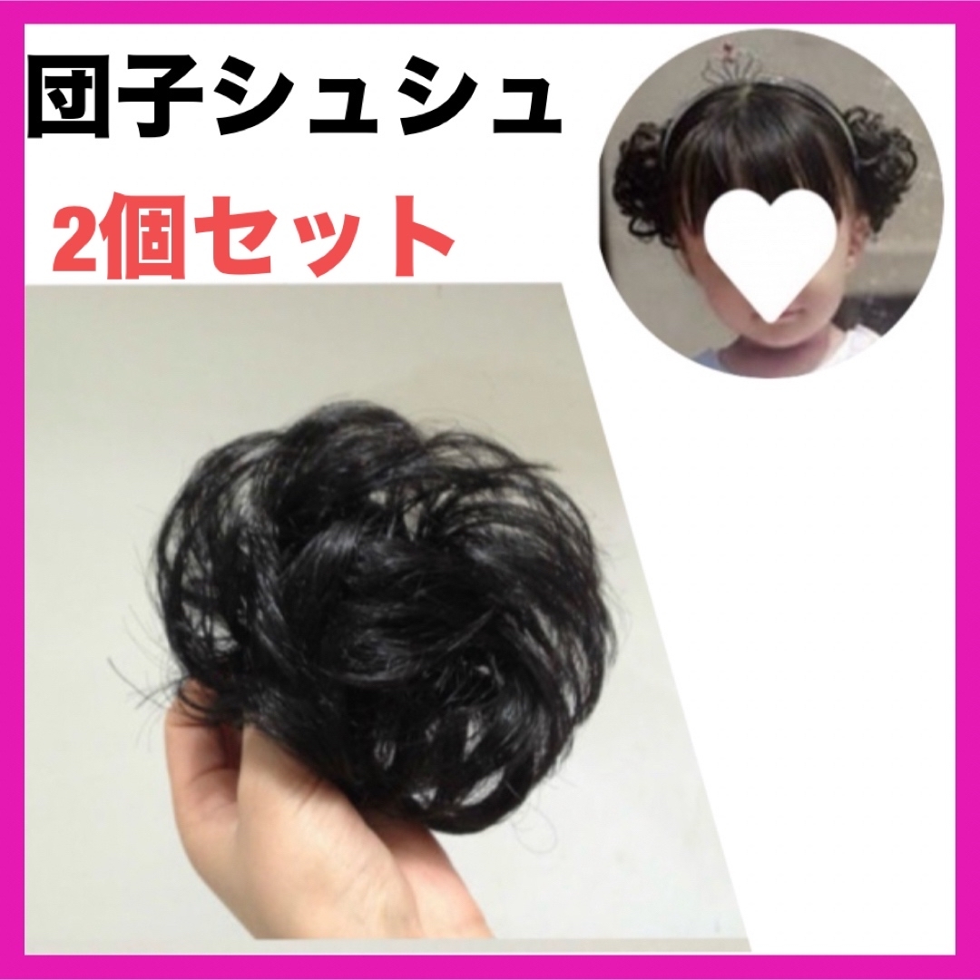 団子ウイッグ　シュシュ　2個セット　ブラウン　子供　付け毛　ヘアアクセサリー キッズ/ベビー/マタニティのメモリアル/セレモニー用品(お宮参り用品)の商品写真