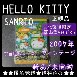 【2007年】HELLO KITTY ご当地【北海道限定】メモ帳★新品★定山渓(キャラクターグッズ)