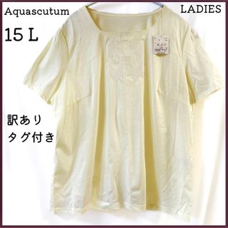 アクアスキュータム(AQUA SCUTUM)の【訳あり未使用品】アクアスキュータム 半袖 カットソー Tシャツ 黄色 15号(シャツ/ブラウス(半袖/袖なし))