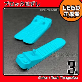 レゴ(Lego)の【新品・年末セール】LEGO ブロックはずし ダーク・ターコイズ3個(知育玩具)