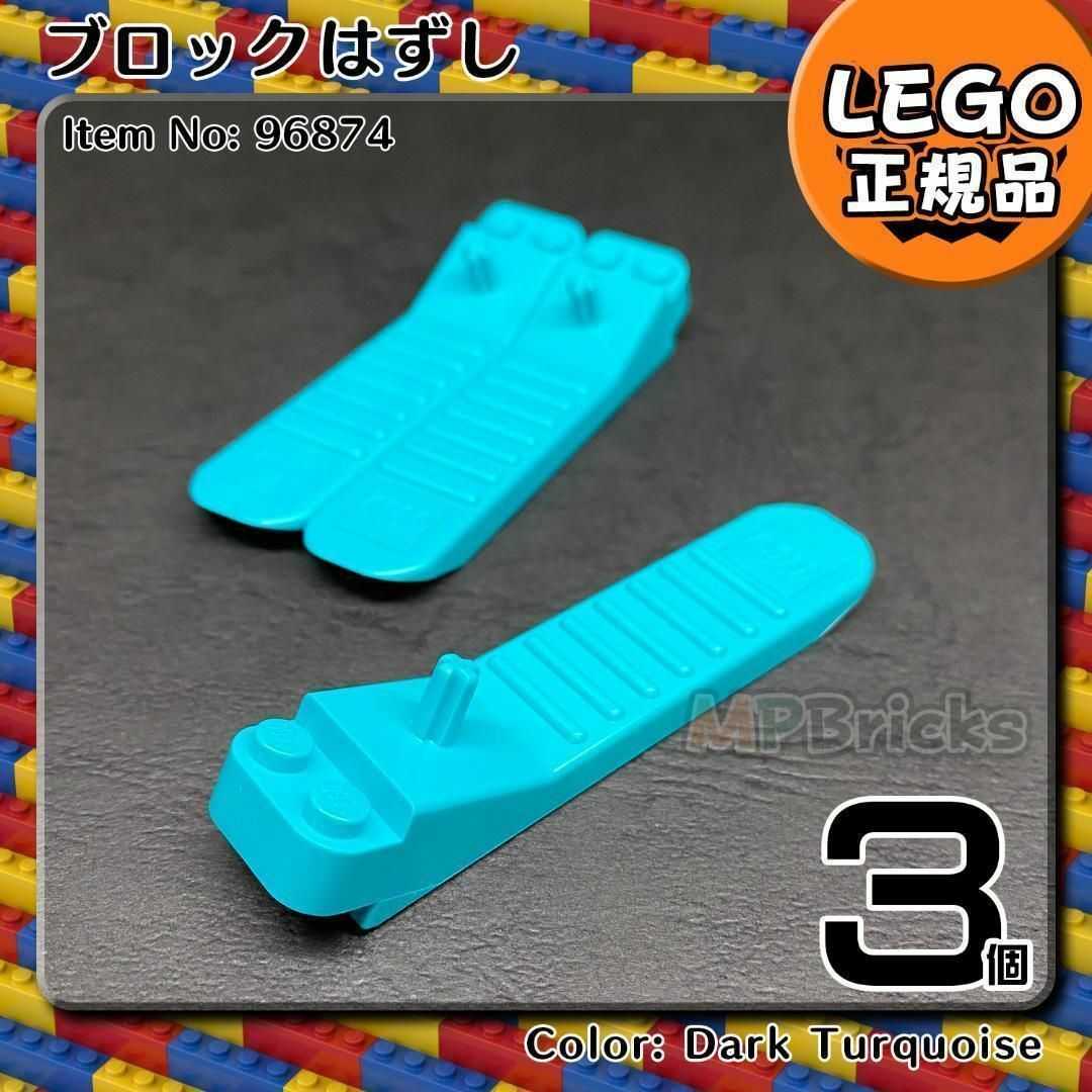 Lego(レゴ)の【新品・年末セール】LEGO ブロックはずし ダーク・ターコイズ3個 キッズ/ベビー/マタニティのおもちゃ(知育玩具)の商品写真