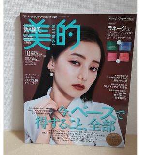 ショウガクカン(小学館)の【本誌のみ切り抜きなし】美的 2023年 10月号(美容)