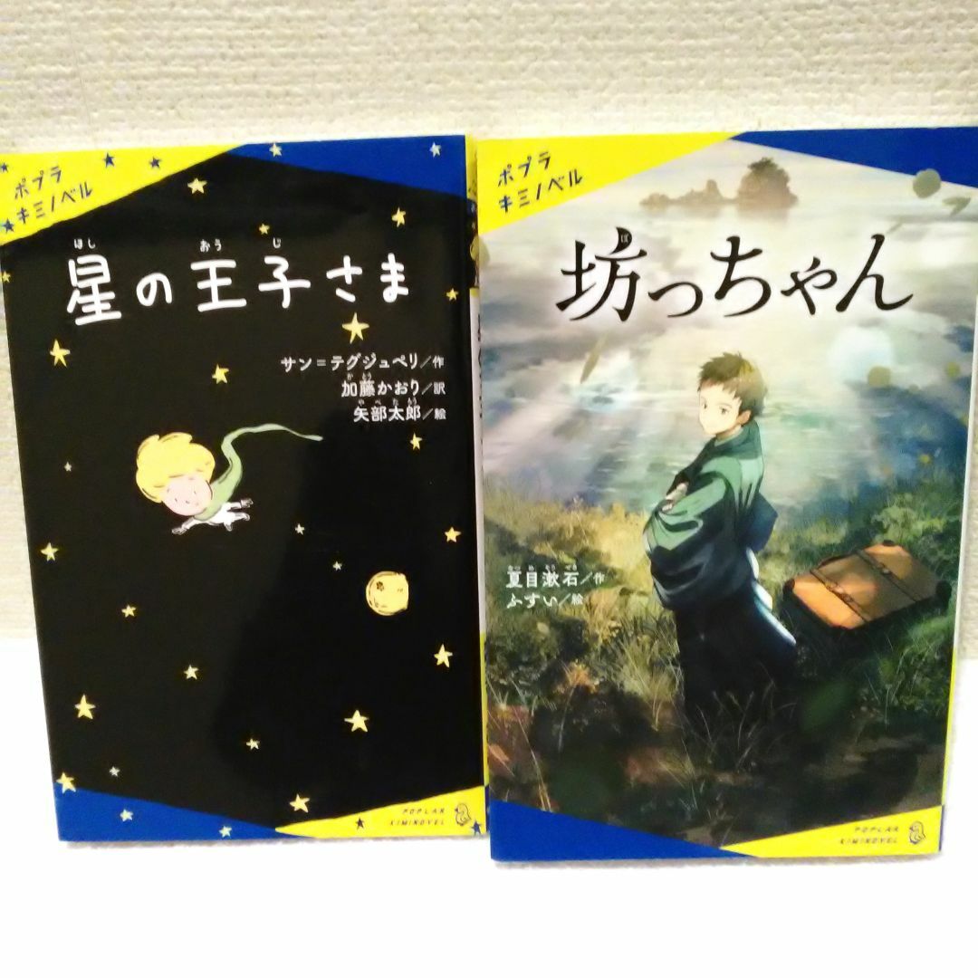 ポプラ社(ポプラシャ)の「星の王子さま」「坊っちゃん」ポプラキミノベル 2冊セット  エンタメ/ホビーの本(絵本/児童書)の商品写真