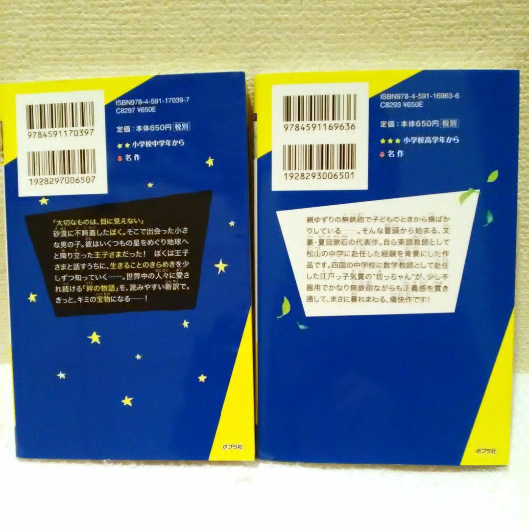 ポプラ社(ポプラシャ)の「星の王子さま」「坊っちゃん」ポプラキミノベル 2冊セット  エンタメ/ホビーの本(絵本/児童書)の商品写真