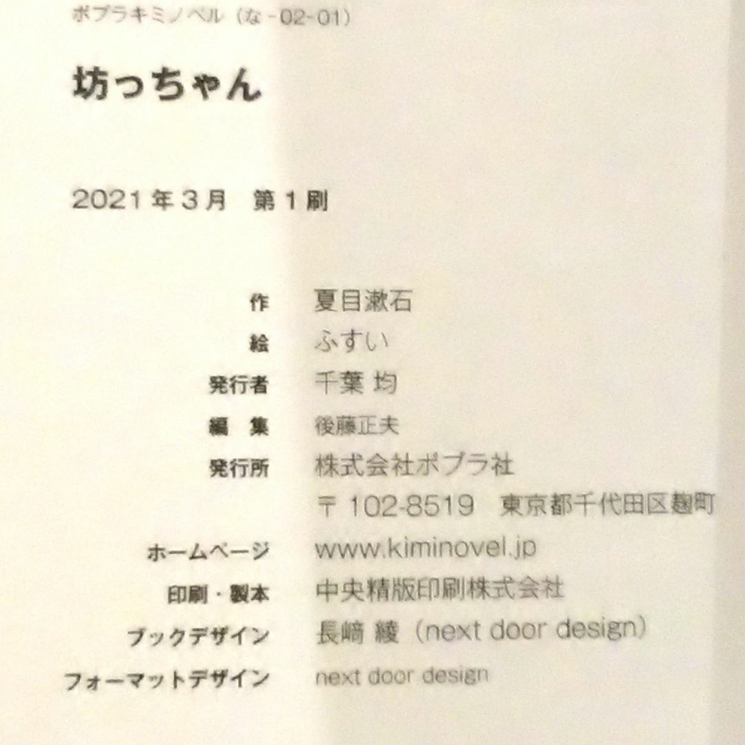 ポプラ社(ポプラシャ)の「星の王子さま」「坊っちゃん」ポプラキミノベル 2冊セット  エンタメ/ホビーの本(絵本/児童書)の商品写真