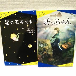 ポプラシャ(ポプラ社)の「星の王子さま」「坊っちゃん」ポプラキミノベル 2冊セット (絵本/児童書)