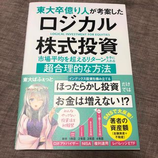 東大卒億り人が考案したロジカル株式投資(ビジネス/経済)