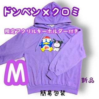 サンリオ(サンリオ)のクロミ×ドンペン/サンリオ×ドンキコラボ/長袖パーカー/紫(パープル)/M/新品(パーカー)