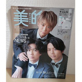 ショウガクカン(小学館)の【本誌のみ切り抜きなし】美的 2023年 9月号(美容)