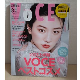 コウダンシャ(講談社)の【本誌のみ切り抜きなし】Voce 2023年 8月号(美容)