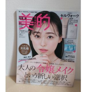 ショウガクカン(小学館)の【本誌のみ切り抜きなし】美的 2023年 7月号(美容)