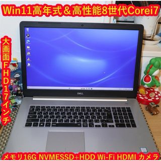 デル(DELL)の大画面！Win11高年式8世代Corei7＆SSD+HDD/メ16/無線/カメラ(ノートPC)