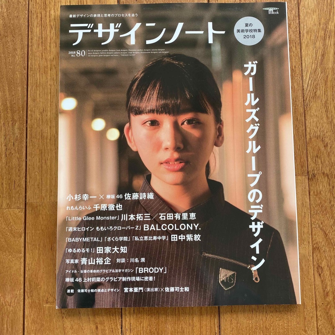 雑誌 デザインノート 2018年 No.80 佐藤詩織 櫻坂46 エンタメ/ホビーの本(アート/エンタメ)の商品写真