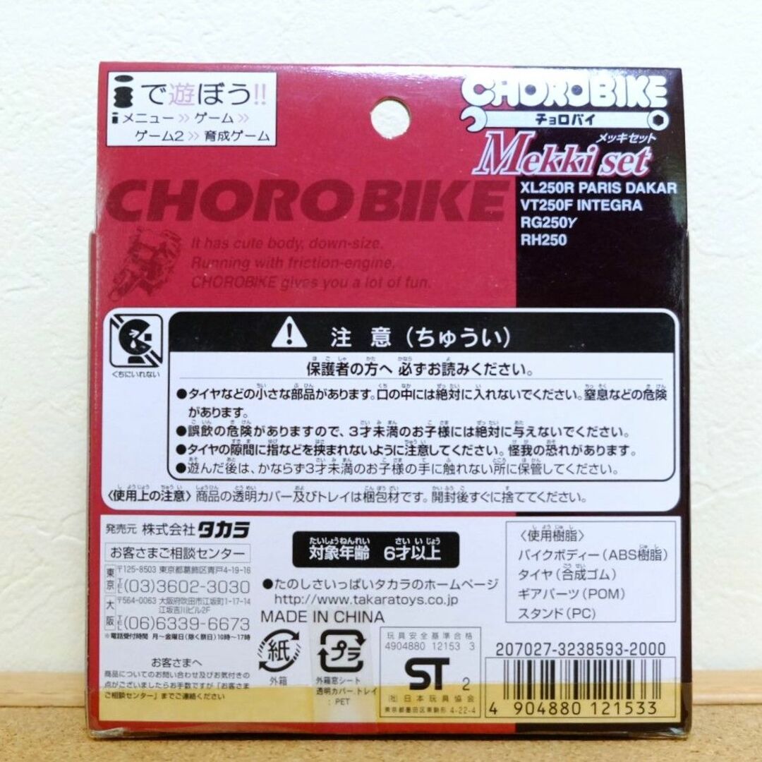 Takara Tomy(タカラトミー)の【タカラ】CHORO BIKE チョロバイ メッキセット エンタメ/ホビーのおもちゃ/ぬいぐるみ(ミニカー)の商品写真