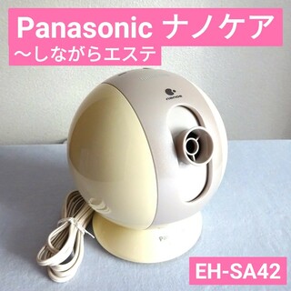 パナソニック(Panasonic)の手渡】Panasonic 美顔器 デイモイスチャー ナノケア　EH-SA42-N(フェイスケア/美顔器)