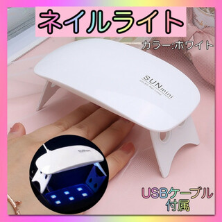 ジェルネイルライト ホワイト USB コンパクト UVライトレジン硬化LED A(ネイル用品)