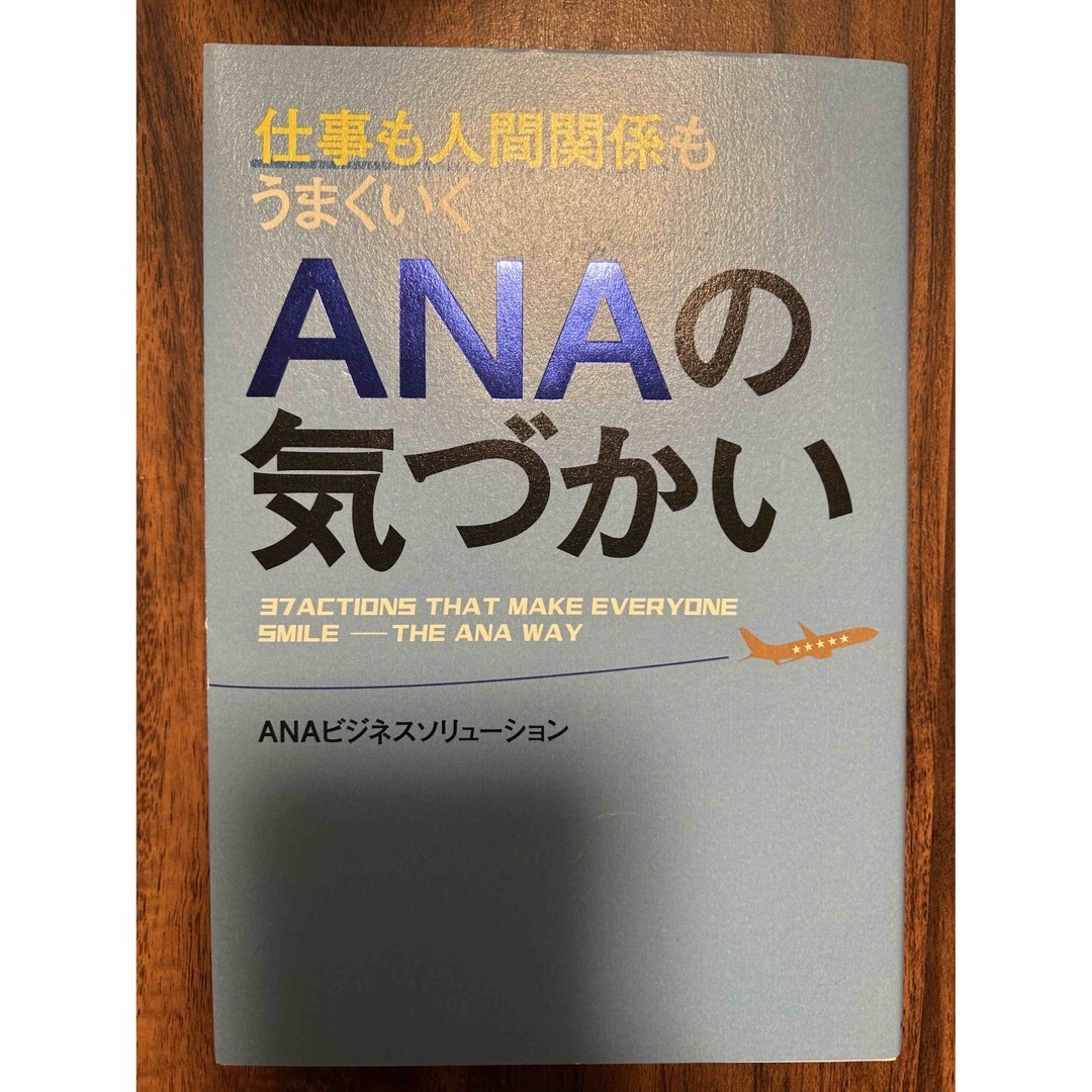 ANA(全日本空輸)(エーエヌエー(ゼンニッポンクウユ))のANAの気づかい エンタメ/ホビーの本(ビジネス/経済)の商品写真