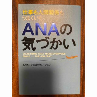 エーエヌエー(ゼンニッポンクウユ)(ANA(全日本空輸))のANAの気づかい(ビジネス/経済)