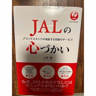 ジャル(ニホンコウクウ)(JAL(日本航空))のJALの気づかい(ビジネス/経済)