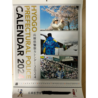 兵庫県警カレンダー2024(カレンダー)