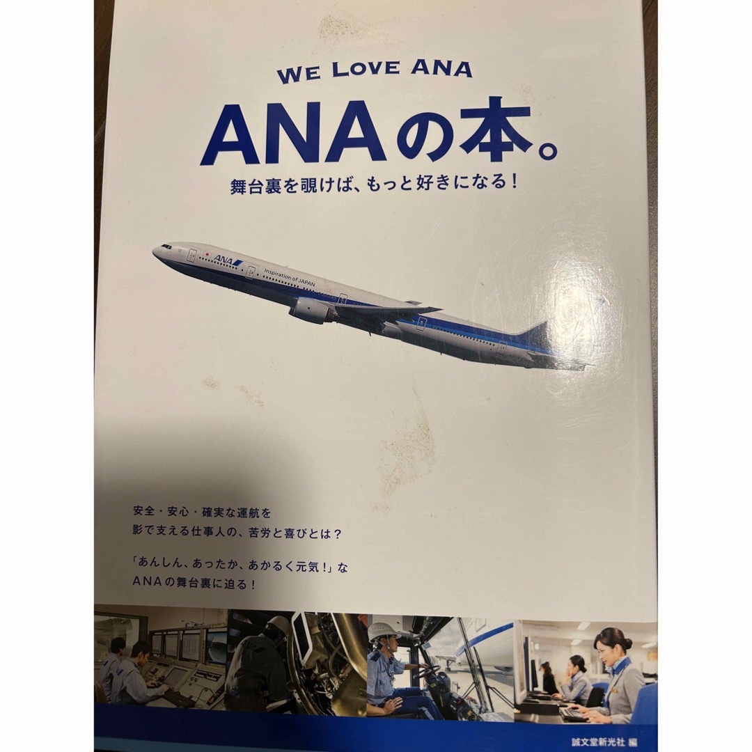 ANA(全日本空輸)(エーエヌエー(ゼンニッポンクウユ))のANAの本 エンタメ/ホビーの本(ビジネス/経済)の商品写真