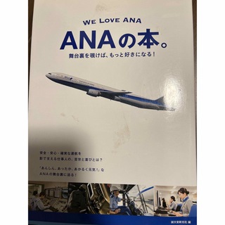 エーエヌエー(ゼンニッポンクウユ)(ANA(全日本空輸))のANAの本(ビジネス/経済)