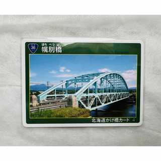 ▲北海道かけ橋カード　No.4幌別橋▲ 北海道　登別市(印刷物)