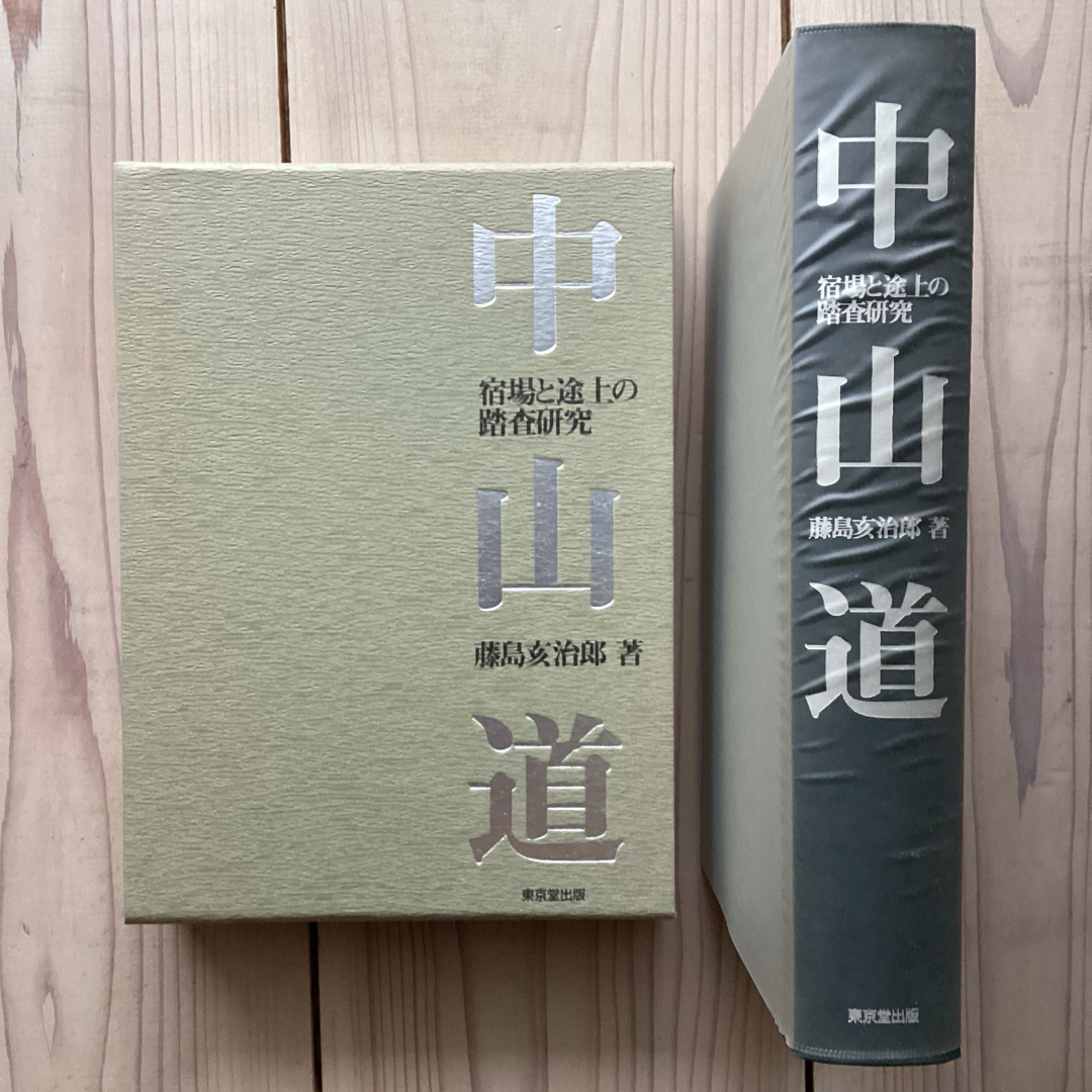 中山道宿場と途上の踏査研究() 藤島亥治郎：中山道