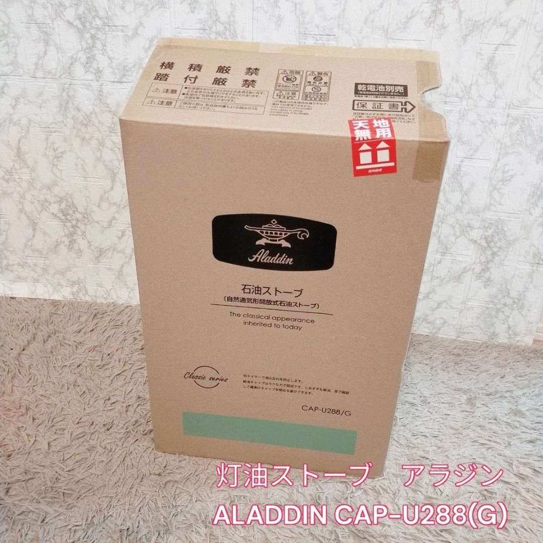 Aladdin - 極美品 灯油ストーブ アラジン ALADDIN CAP-U288(G)の Aladdin - 極美品 灯油ストーブ アラジン ALADDIN CAP-U288(G)の