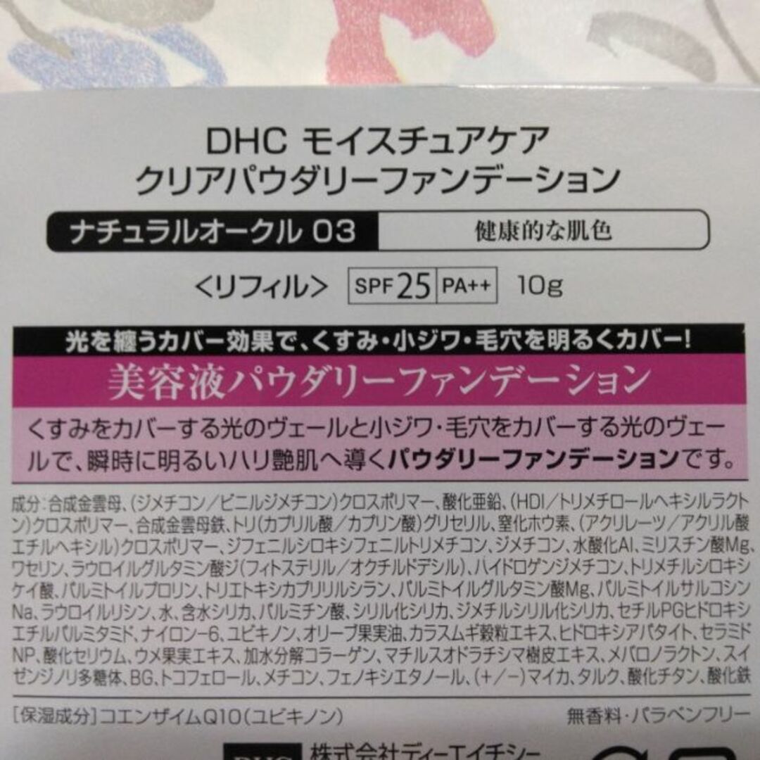 DHC(ディーエイチシー)のDHC モイスチュアケア クリア パウダリーファンデ ナチュラルオークル03 コスメ/美容のベースメイク/化粧品(ファンデーション)の商品写真