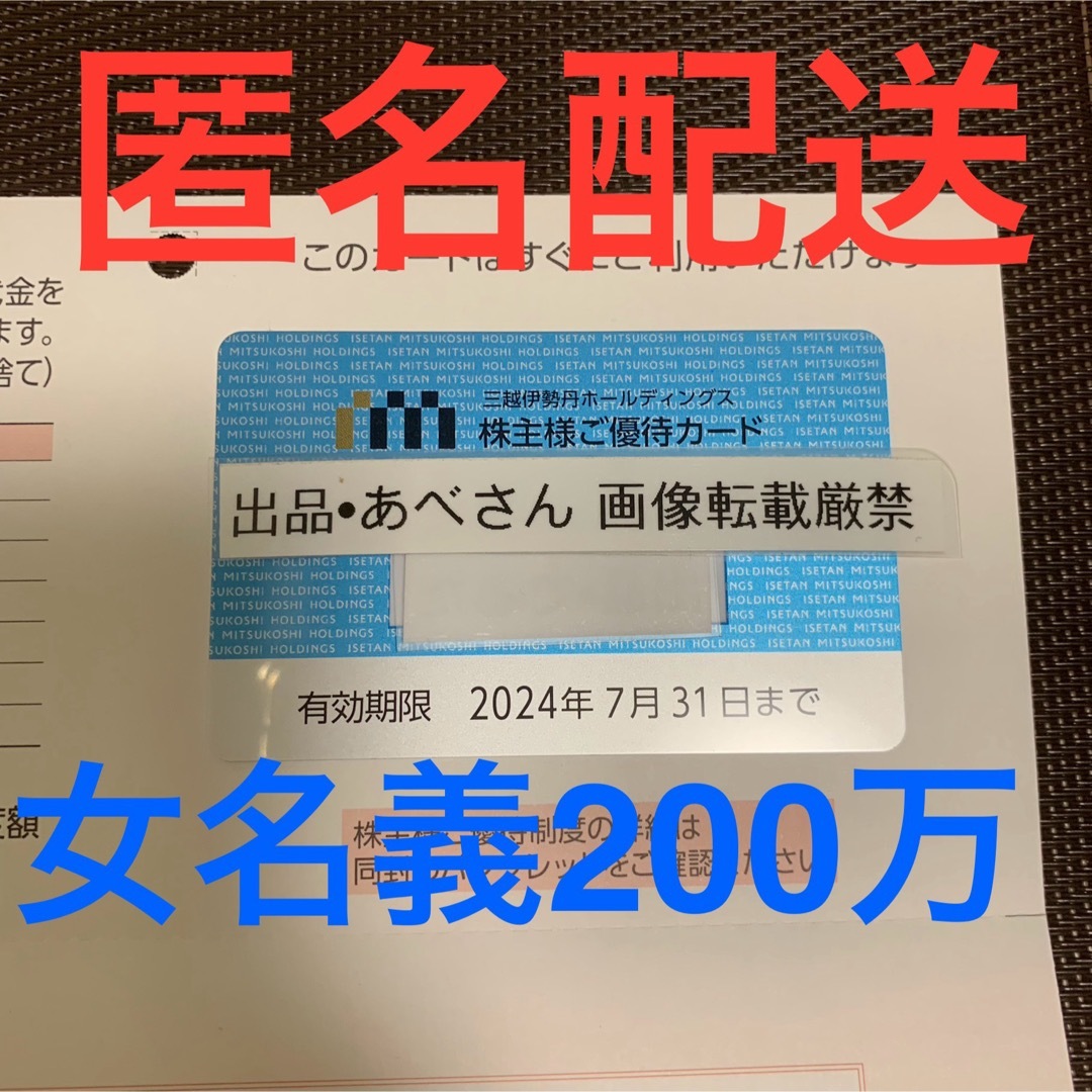 三越伊勢丹 200万円 株主優待 女性名義 （7末） チケットの優待券/割引券(ショッピング)の商品写真