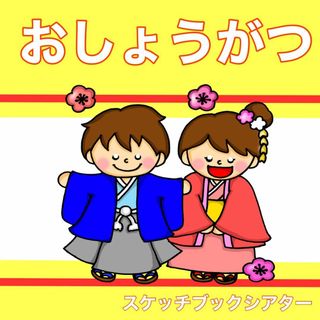 お正月　スケッチブックシアター　歌　童謡　楽譜つき　正月　新年(その他)