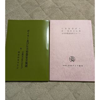 化学設備関係第一種圧力容器主任者テキストセット(語学/参考書)