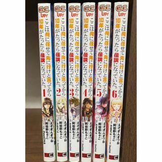 ここは俺に任せて先に行けと言ってから１０年がたったら伝説になっていた。　セット②(少年漫画)