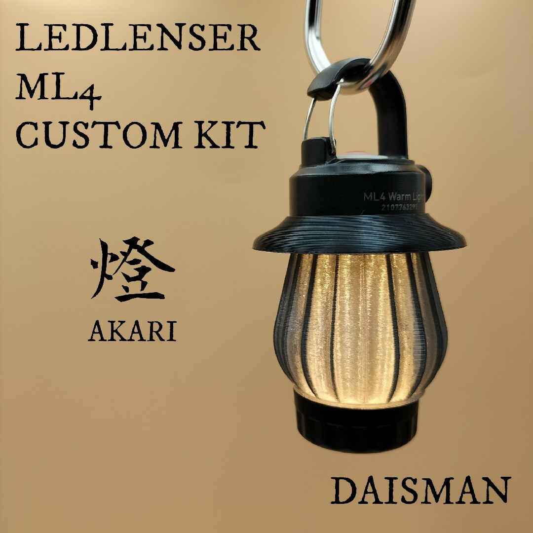 LEDLENSER(レッドレンザー)の燈(あかり)  スモーク色　LEDLENSER ML4 専用カスタムキット スポーツ/アウトドアのアウトドア(ライト/ランタン)の商品写真