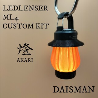 レッドレンザー(LEDLENSER)の燈(あかり)  アンバー色　LEDLENSER ML4 専用カスタムキット(ライト/ランタン)