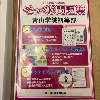 青山学院初等部　そっくり問題集(絵本/児童書)