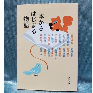 本からはじまる物語　アンソロジー　短編集　ショート・ショート　角川文庫(文学/小説)