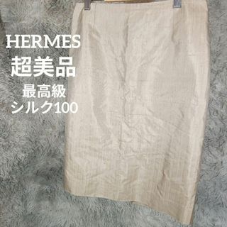 エルメス(Hermes)の2341超美品　エルメス　タイトスカート　38　最高級シルク100　カジュアル(ひざ丈スカート)