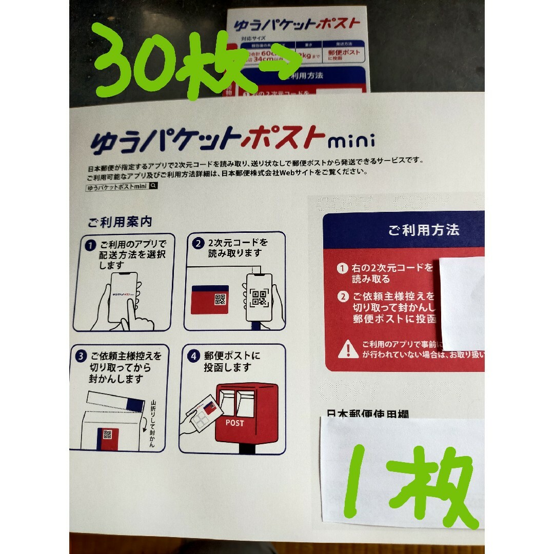 ゆうパケットポストmini封筒１枚、ゆうパケットポストシール３０枚の