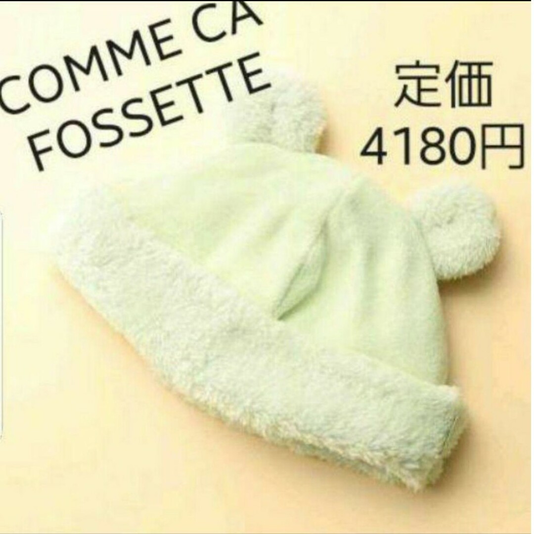 COMME ÇA COLLECTION(コムサコレクション)のCOMME CA FOSSETTE　クマ耳付きフリース×ボアキャップ 　グリーン キッズ/ベビー/マタニティのこども用ファッション小物(帽子)の商品写真