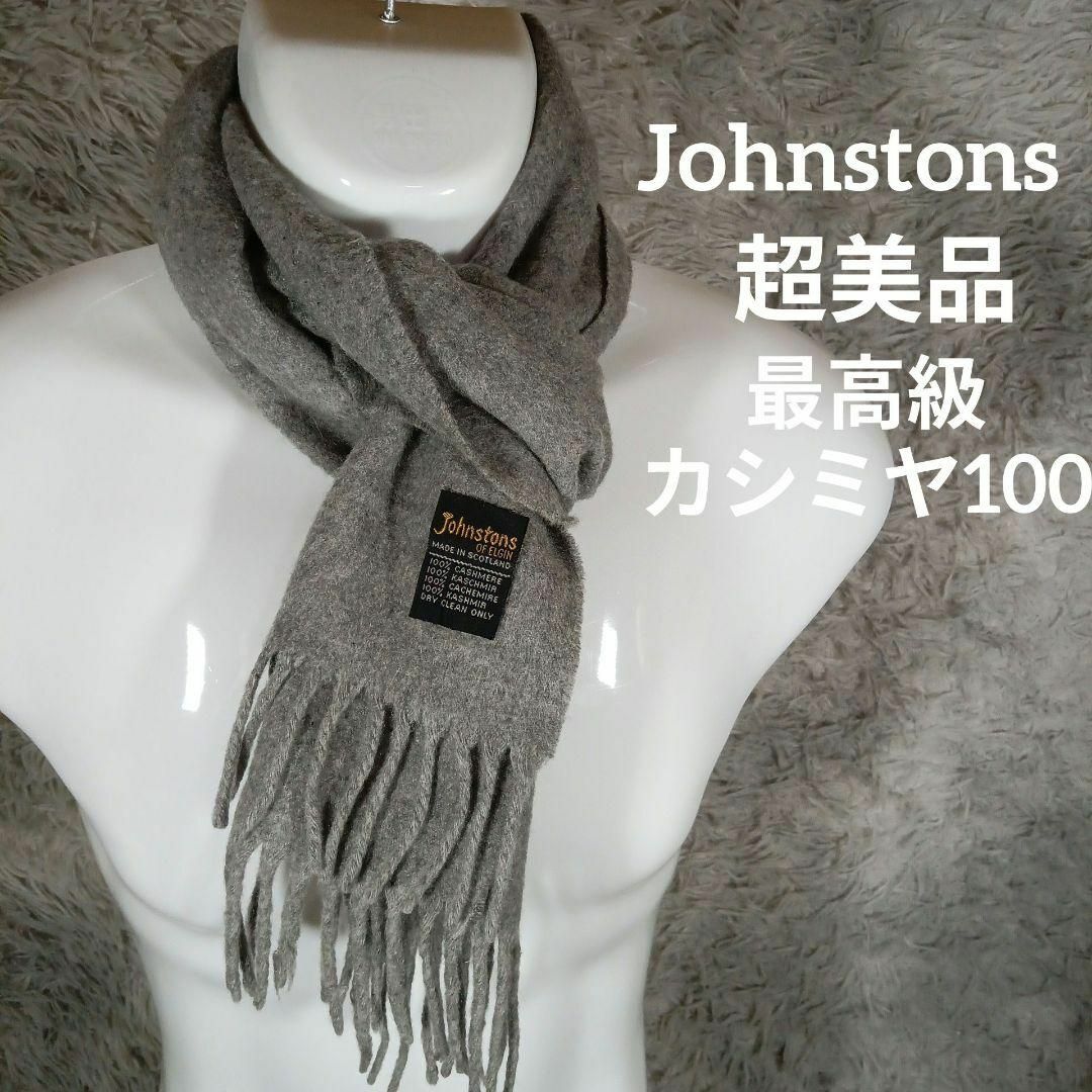 超美品 Johnstons(ジョンストンズ マフラー カシミヤ100％ - マフラー