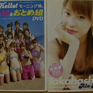 モーニング娘。高橋愛　アロハロ　ＤＶＤ　2枚(アイドルグッズ)